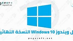 تحميل ويندوز 10 Windows النسخة النهائية 2023 ISO الأصلية مجانًا - بيجا سوفت