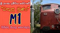 Class M1 Locomotive in Sri Lanka | ශ්‍රී ලංකාවේ M1කාණ්ඩයේ දුම්රිය එන්ජිම | Achcharu Vlogs