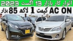 Sunday car bazaar cheap price cars for sale in Karachi cars market Update 13 August 2023