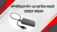 Hard Drive Format Bangla Tutorial | How to format hard disk.
