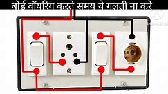 extension board wiring । electrical borad wiring