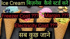 ice cream बिज़नेस स्टर्ड करे ओर खूब मुनाफा कमाए 💸💸💸|freezer cost| margin | electricity cost| सब जाने