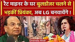 Delhi: DDA ने Rat Miner के घर चलाया बुलडोजर तो Priyanka Gandhi क्यों भड़क गईं? | वनइंडिया हिंदी - video Dailymotion