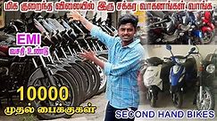 வெறும் 10000 பைக்குகள் | Second hand bike | Cheapest Used Bike Market | Coimbatore Used Bike Market