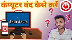 How to shutdown computer | computer kaise band kre | computer shikhe
