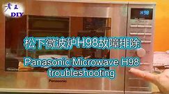 老王DIY《松下微波炉H98故障排除》Panasonic Microwave H98 Troubleshooting Lao wang DIY.