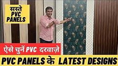 Cheapest PVC Panel In Delhi | Best Shop For PVC Panel | Wholesale PVC wall Panel | PVC wall Panel