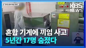 “SPC 계열사 사고 기계 안전검사 대상 아니었다”…혼합기 관련 17명 숨져 / KBS 2022.10.19.
