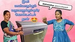 Bosch Dishwasher review video in Tamil/ Bosch Dishwasher 14 place dishwasher in Tami
