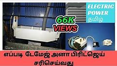 How to Repair your home Refrigerator in Tamil