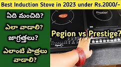 👉 best induction cooktop in india 2023 telugu 👉 Induction stove demo in telugu 👉 prestige vs Pegion
