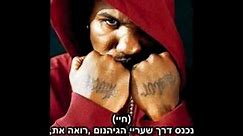 The Game Feat Lil Wayne - My Life [HebSuB] מתורגם לעברית