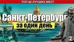 Санкт-Петербург. 80 лучших достопримечательностей, которые вы увидите за один день