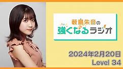 薮島朱音の強くなるラジオ 2024年2月20日放送【Level 34】