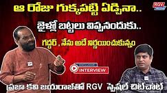 Jayaraj Exclusive Interview| ఆ రోజు గుక్క పట్టి ఏడ్చా..?rgvmedia #writerJayaraj Raghavendra