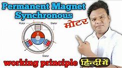 Permanent magnet synchronous motor working & principle || @mayaelectricalknowledge