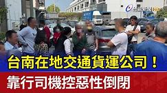 台南在地交通貨運公司！ 靠行司機控惡性倒閉