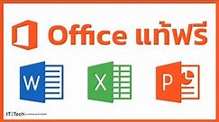 แนะนำ Microsoft Office แท้ฟรี Word Excel PowerPoint | IT2Tech