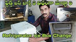 Refrigerator ice Box Change in Telugu | Refrigerator repair in telugu | ss electrical telugu