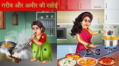 Amir Or Garib Bahu Ki Rasoi | आमिर और गरीब की रसोई | Hindi Kahaniya | Moral Stories | Bedtime Story