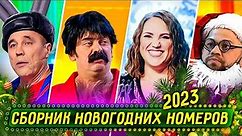 Сборник Новогодних Номеров 2022 – Уральские Пельмени