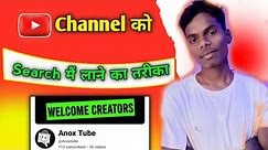 YouTube channel ko search mai kese laye || How to search YouTube channel #anoxtube #manojdey