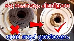 How to clean gas burner at home easily|ചിലവില്ലാതെ ഗ്യാസടുപ്പ് വൃത്തിയാക്കാം |Kitchen Tips Malayalam