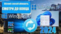 ЛЁГКИЙ СПОСОБ ОБНОВИТЬ WINDOWS 10 ДО WINDOWS 11 (2024)