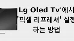 LG OLED TV'에서 '픽셀 리프레셔' 실행하는 방법 📺