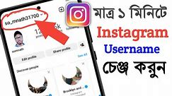 Instagram username change | how to change instagram username | instagram username