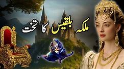 The story of queen bilqis and her kingdom | Sheba queen | Qasas ul ambiya | Urdu & Hindi