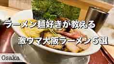 【大阪ラーメン】美味しすぎる大阪のラーメン店5選！【大阪グルメ/グルメvlog】