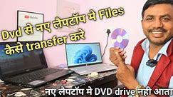 DVD से नए लैपटॉप मे files कैसे Transfer करे || @JogendraGyan