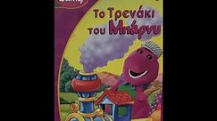 Barney's Train (Who's Who on the Choo Choo and Tree-Mendous Trees) [Greek] - VHS