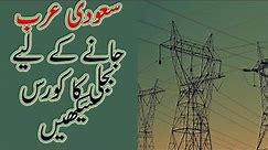 Electrical Courses Free For Non Electricians In Urdu/Hindi