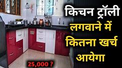Low cost modular kitchen design | Modular kitchen price | kitchen design details and price
