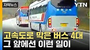 [자막뉴스] 버스 기사들 모두 밖으로...놀라운 판단력으로 생명 구했다 / YTN