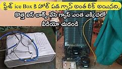 Refrigerator's Freezer Ice Box Replacement 134a gas filling in Telugu || Fridge Repair in Telugu ||