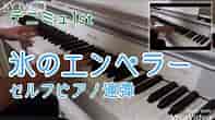 【テニミュ】氷のエンペラー【セルフピアノ連弾】