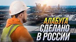 Что в России производится своего и как в 17 лет зарабатывать 300 тысяч в месяц? Смотрим Алабугу.