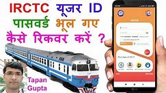 How to Recover IRCTC User ID and Password | Recover Forgotten IRCTC User ID | Change IRCTC Password