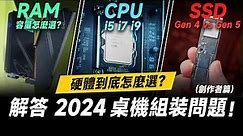 「邦尼評測」2024 組電腦組裝 常見問題！第 14 代 Intel CPU 推薦怎麼選？記憶體大小、PCIe 5.0 SSD 剪輯用途差多少？Intel Core 第 14 代處理器 開箱評測