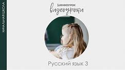 Имя прилагательное как часть речи | Русский язык 3 класс #18 | Инфоурок