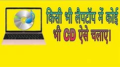 How to play any CD in any laptop || How to use CD player in laptop || Technicalnawaz