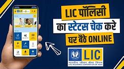 How To Check LIC Policy Status Online | Number check Hindi| Registration | Payment Login 2023,24