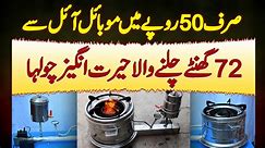 Sirf 50 Rupees Ke Mobil Oil Se 72 Hours Chalne Wala Chulha - Mobil Oil Wala Chulha Price In Pakistan