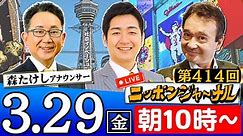【2024/3/29(金)ニコ生第205回】ニッポンジャーナル