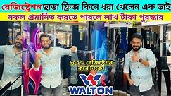 Walton Freeze Price In Bangladesh 2024🔥 Walton Fridge Price In BD 😱 Walton Freeze