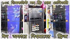 Refrigerator Price in Bangladesh | Fridge Price 2024 | Updated Fridge Price 2024 | Eid Special 2024