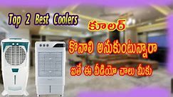 Top 2 Best Desert Air Coolers || Under 10000 || In Telugu.